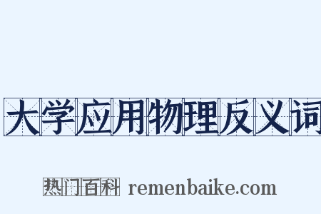 大学应用物理反义词是什么意思的图片